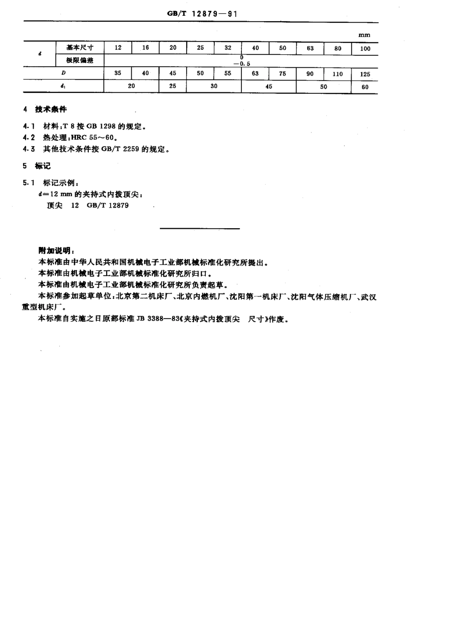 GB-T12879-1991.pdf_第2页