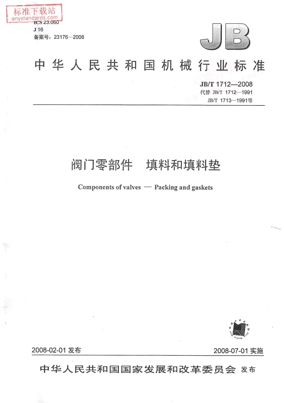 JBT 1712-2008 阀门零部件 填料和填料垫.pdf_第1页