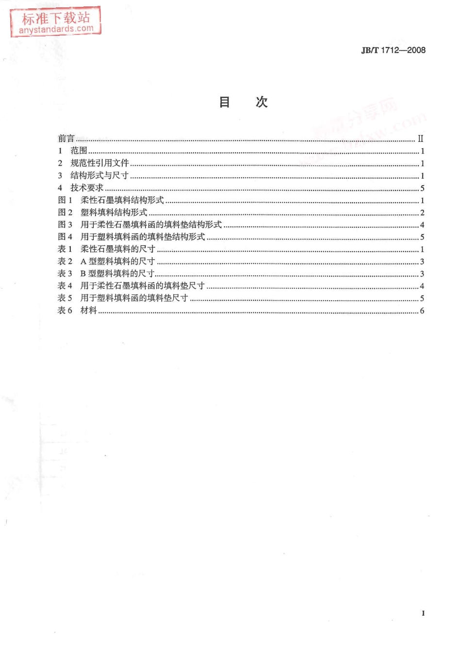 JBT 1712-2008 阀门零部件 填料和填料垫.pdf_第2页