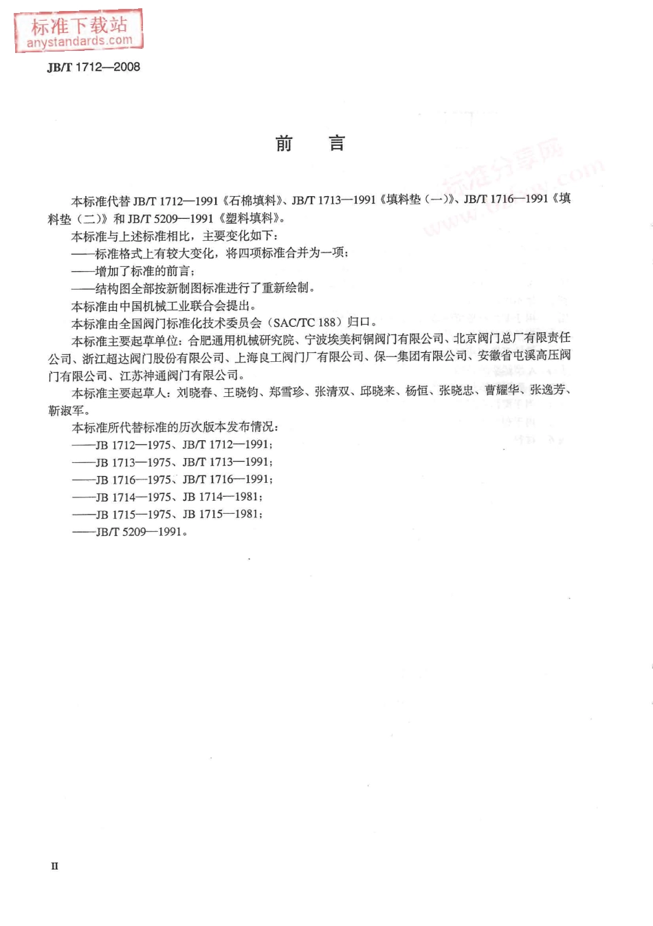 JBT 1712-2008 阀门零部件 填料和填料垫.pdf_第3页