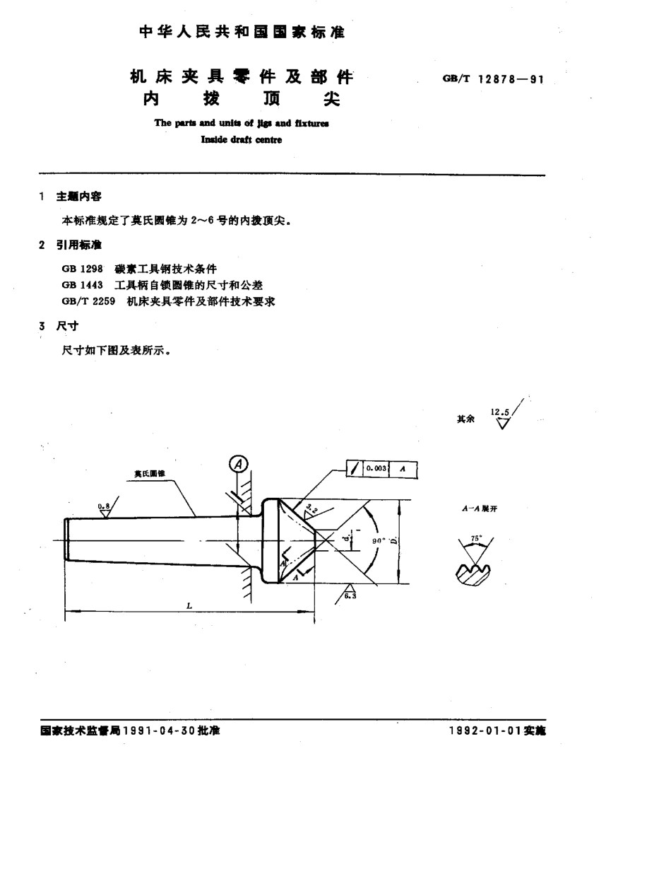 GB-T12878-1991.pdf_第1页