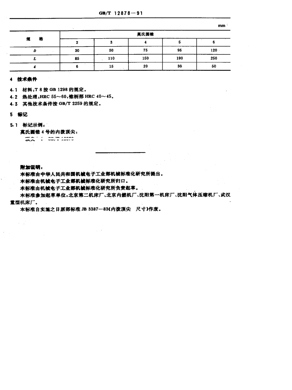 GB-T12878-1991.pdf_第2页