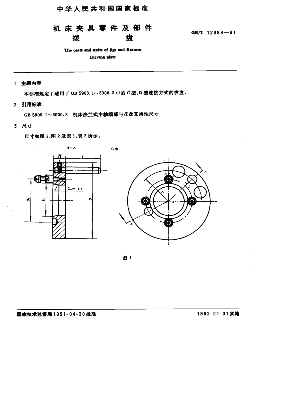 GB-T12889-1991.pdf_第1页
