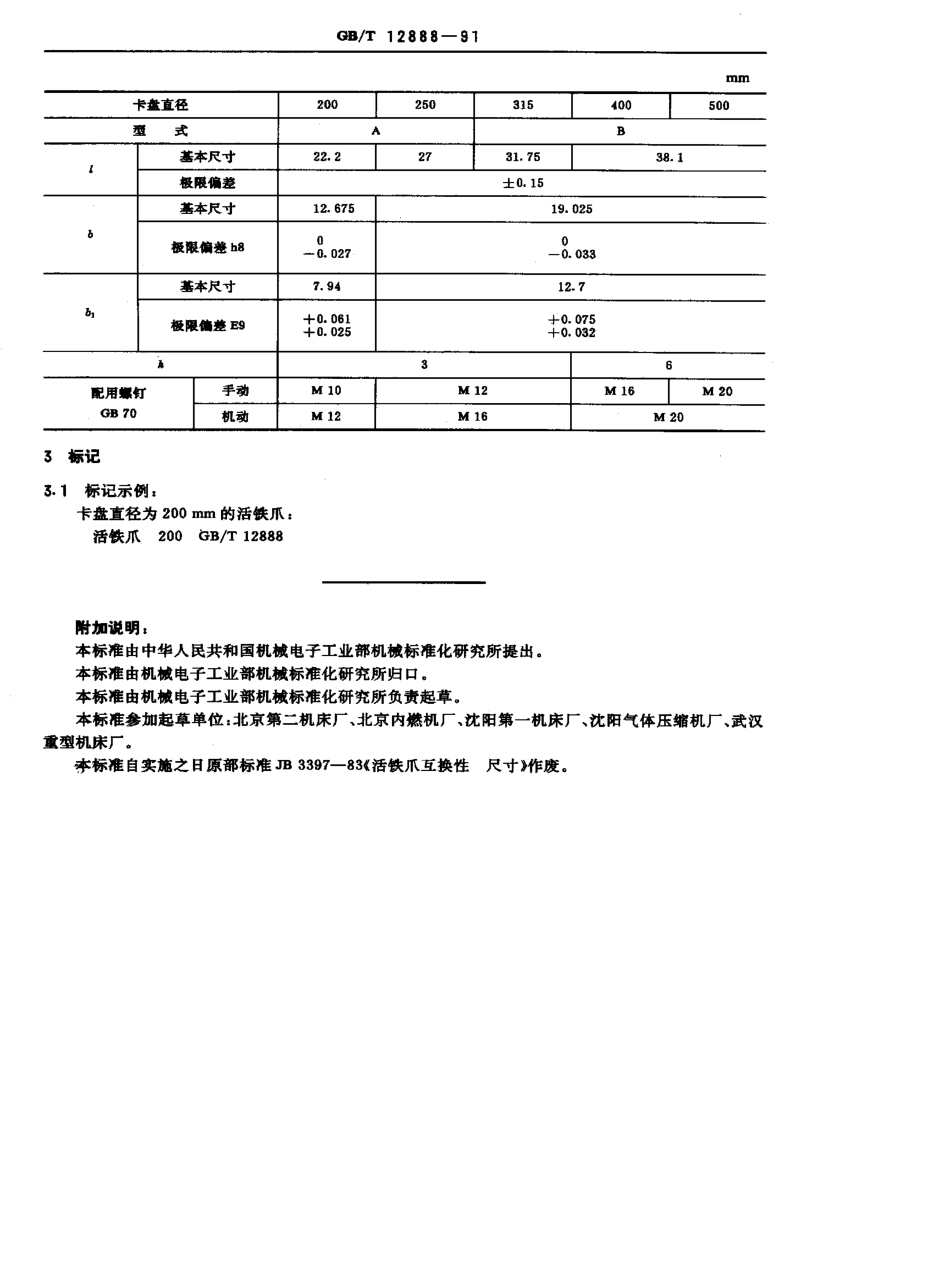 GB-T12888-1991.pdf_第2页