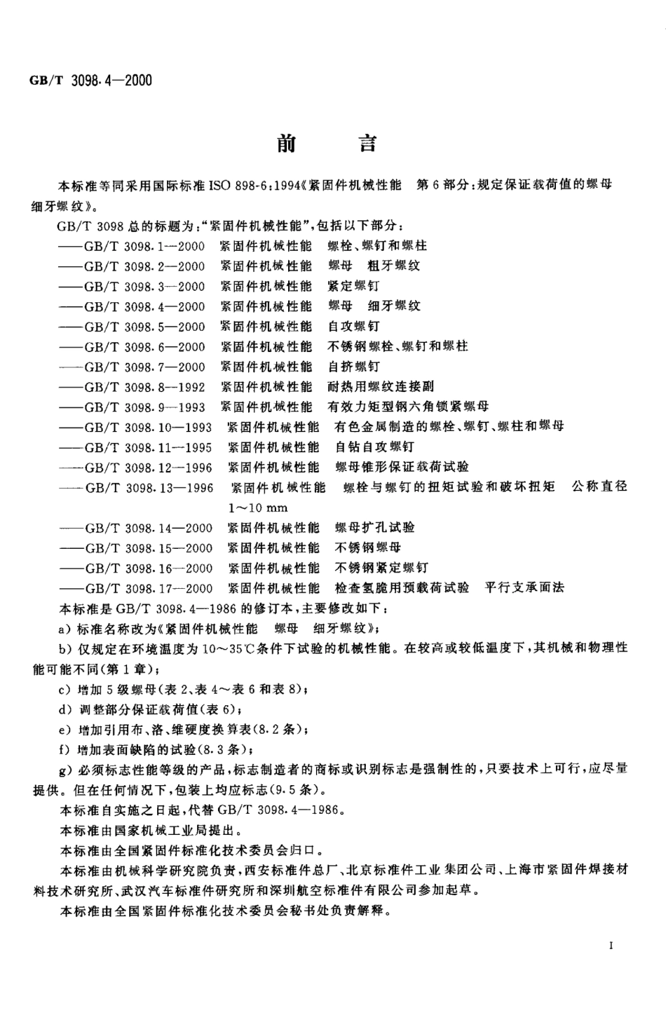 GBT 3098.4-2000紧固件机械性能 螺母 细牙螺纹.pdf_第2页