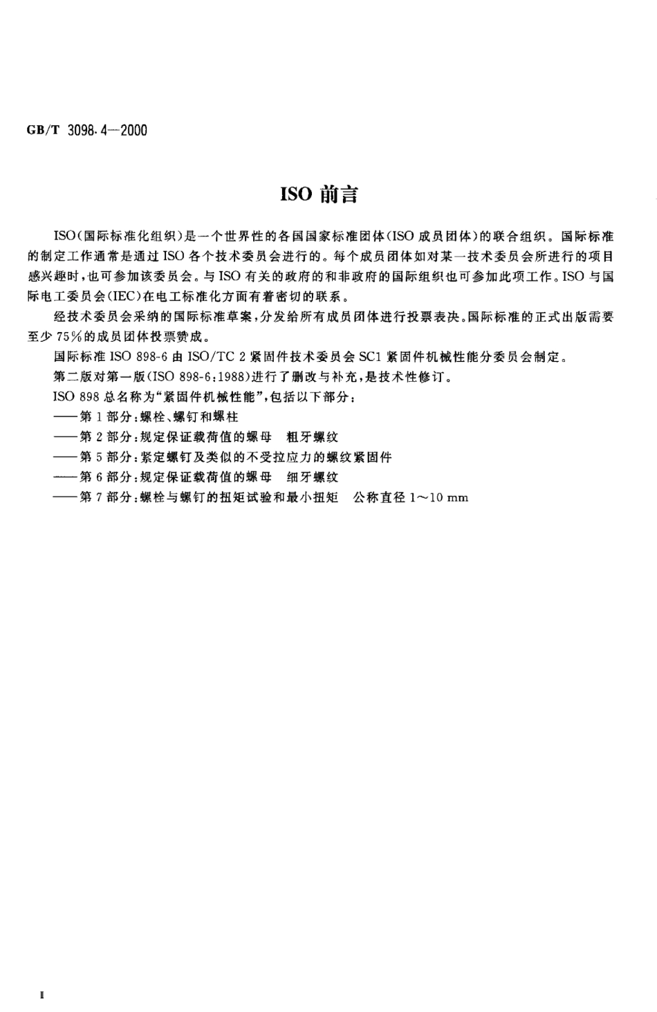 GBT 3098.4-2000紧固件机械性能 螺母 细牙螺纹.pdf_第3页