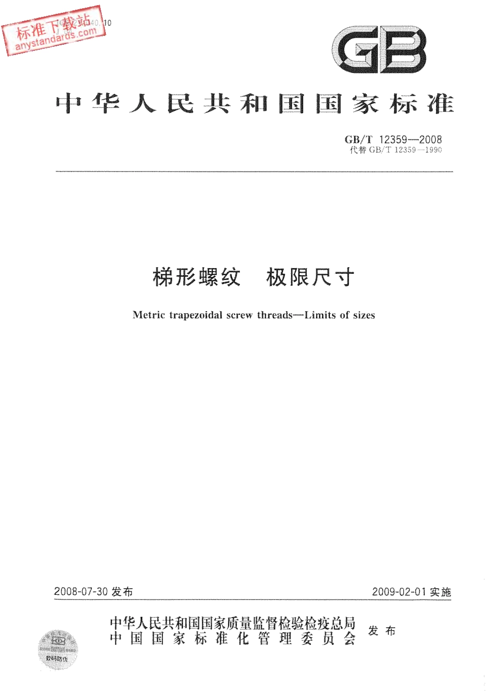 GBT 12359-2008 梯形螺纹 极限尺寸.pdf_第1页