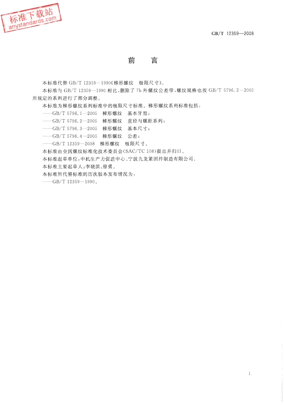 GBT 12359-2008 梯形螺纹 极限尺寸.pdf_第3页
