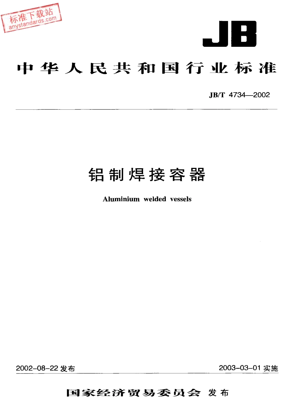 JBT 4734-2002 铝制焊接容器.pdf_第1页