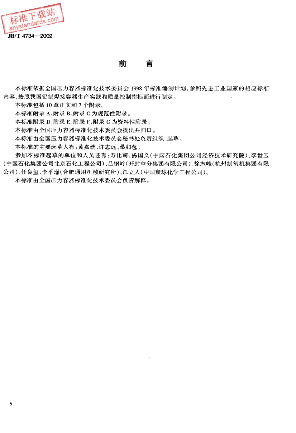 JBT 4734-2002 铝制焊接容器.pdf_第3页