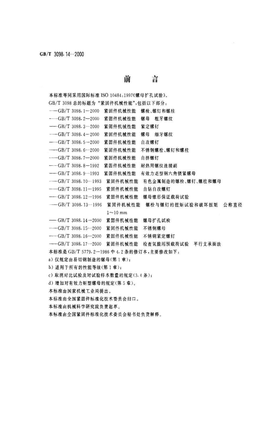 GBT 3098.14-2000紧固件机械性能 螺母扩孔试验.pdf_第1页