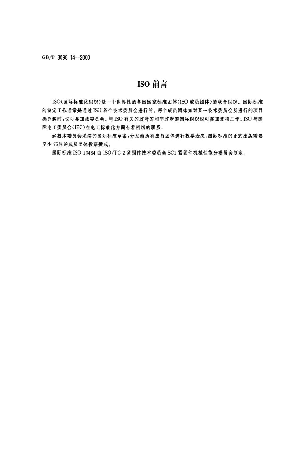 GBT 3098.14-2000紧固件机械性能 螺母扩孔试验.pdf_第2页