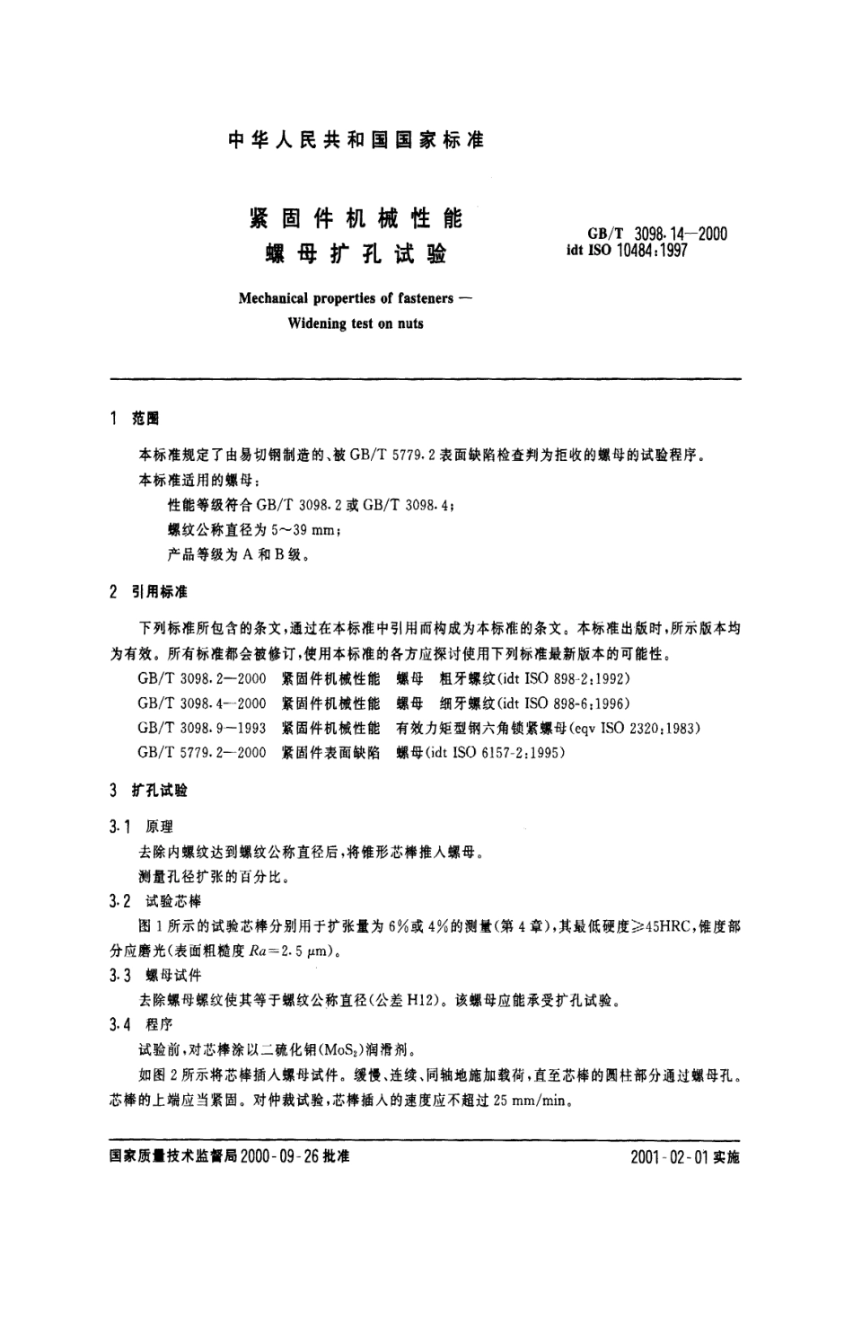 GBT 3098.14-2000紧固件机械性能 螺母扩孔试验.pdf_第3页