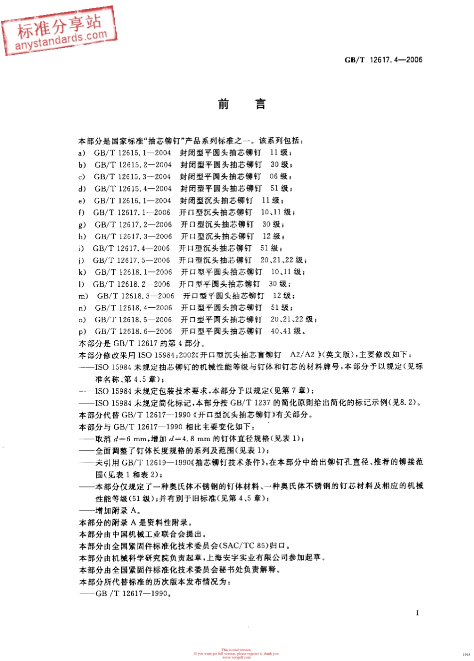 GBT 12617.4-2006 开口型沉头抽芯铆钉 51级.pdf_第2页