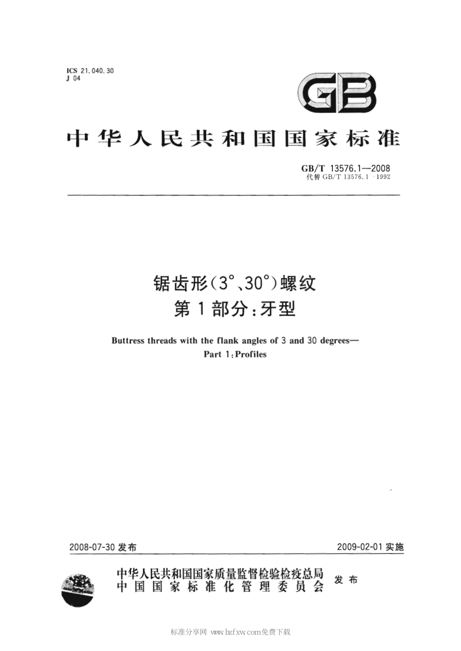 GBT 13576.1-2008 锯齿形(3°、30°)螺纹 第1部分：牙型.pdf_第1页