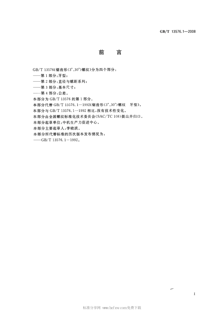 GBT 13576.1-2008 锯齿形(3°、30°)螺纹 第1部分：牙型.pdf_第2页