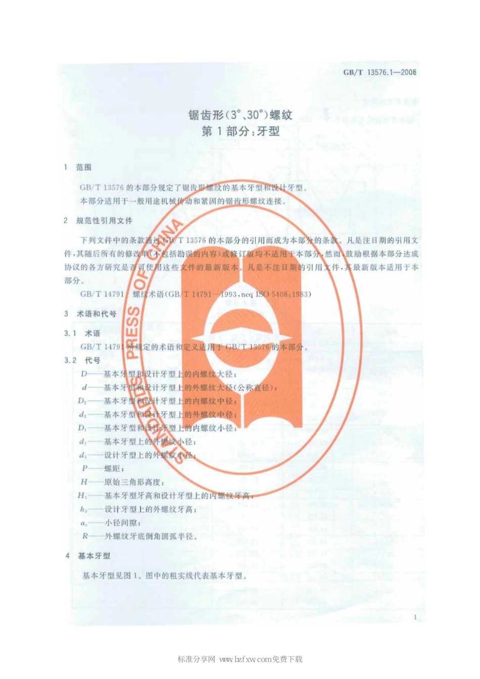GBT 13576.1-2008 锯齿形(3°、30°)螺纹 第1部分：牙型.pdf_第3页