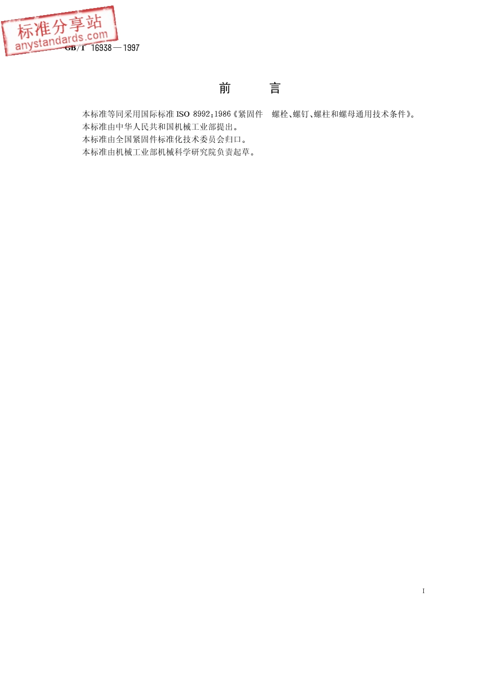 GBT 16938-1997.pdf_第1页