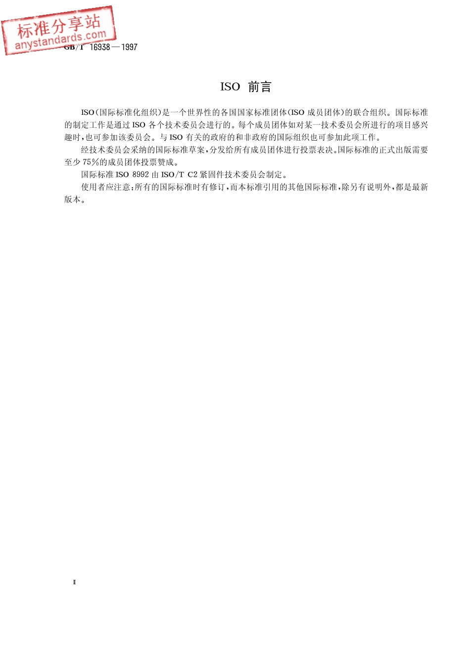 GBT 16938-1997.pdf_第2页