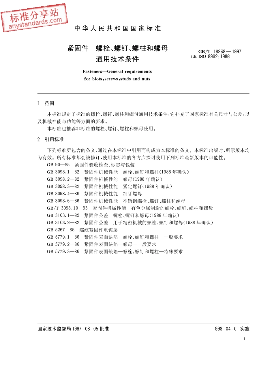 GBT 16938-1997.pdf_第3页