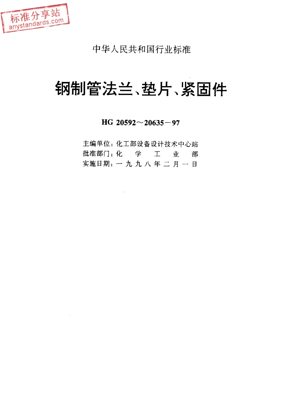 HG 20610-97钢制管法兰用缠绕式垫片（欧洲体系）.pdf_第1页