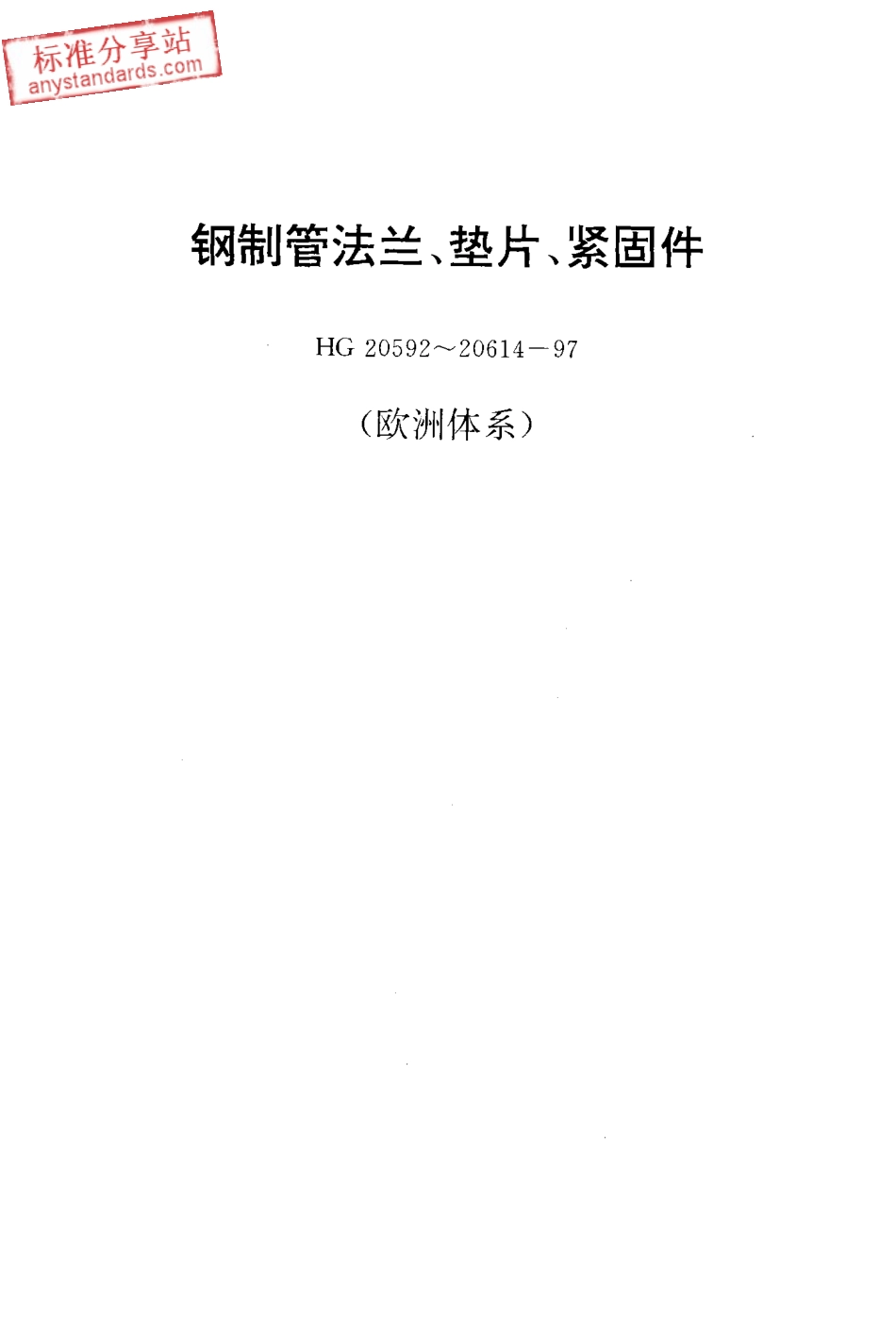 HG 20610-97钢制管法兰用缠绕式垫片（欧洲体系）.pdf_第2页