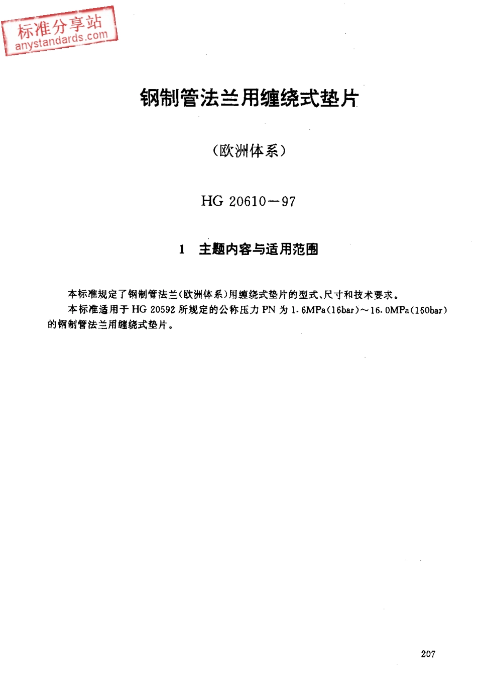 HG 20610-97钢制管法兰用缠绕式垫片（欧洲体系）.pdf_第3页