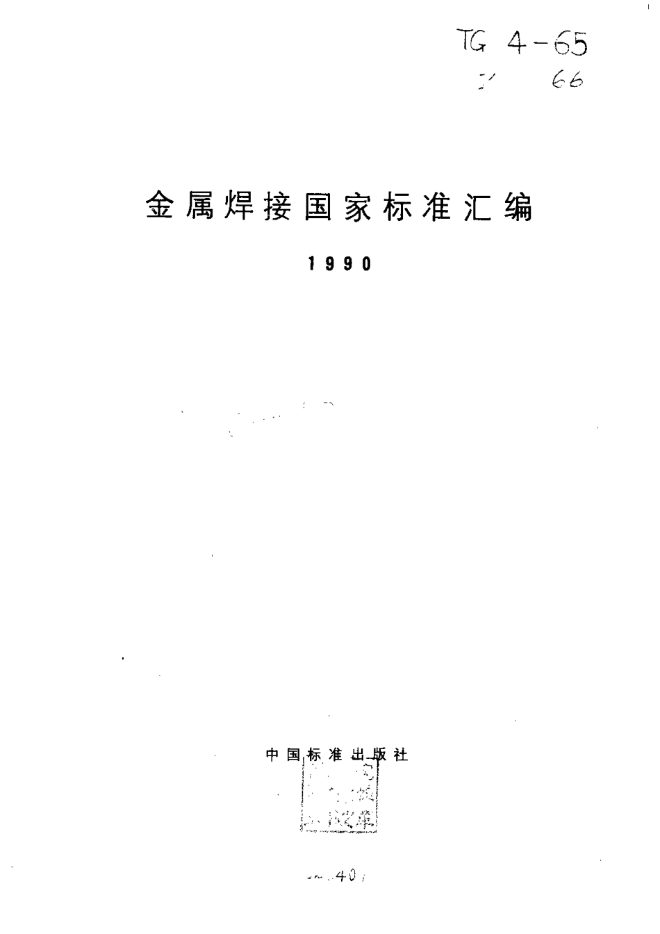 金属焊接国家标准汇编1990年版.pdf_第2页