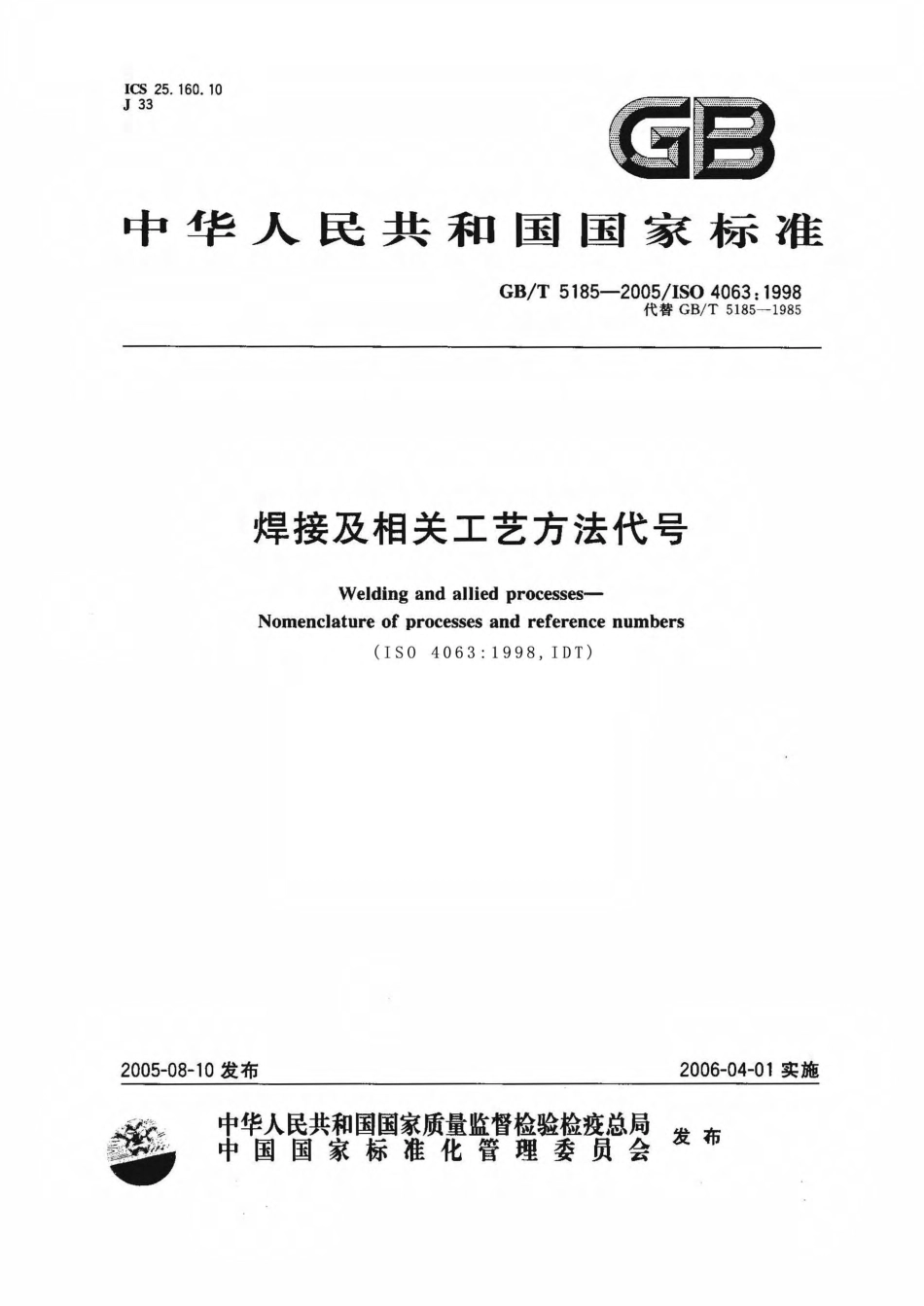 GBT 5185-2005 焊接及相关工艺方法代号.pdf_第1页
