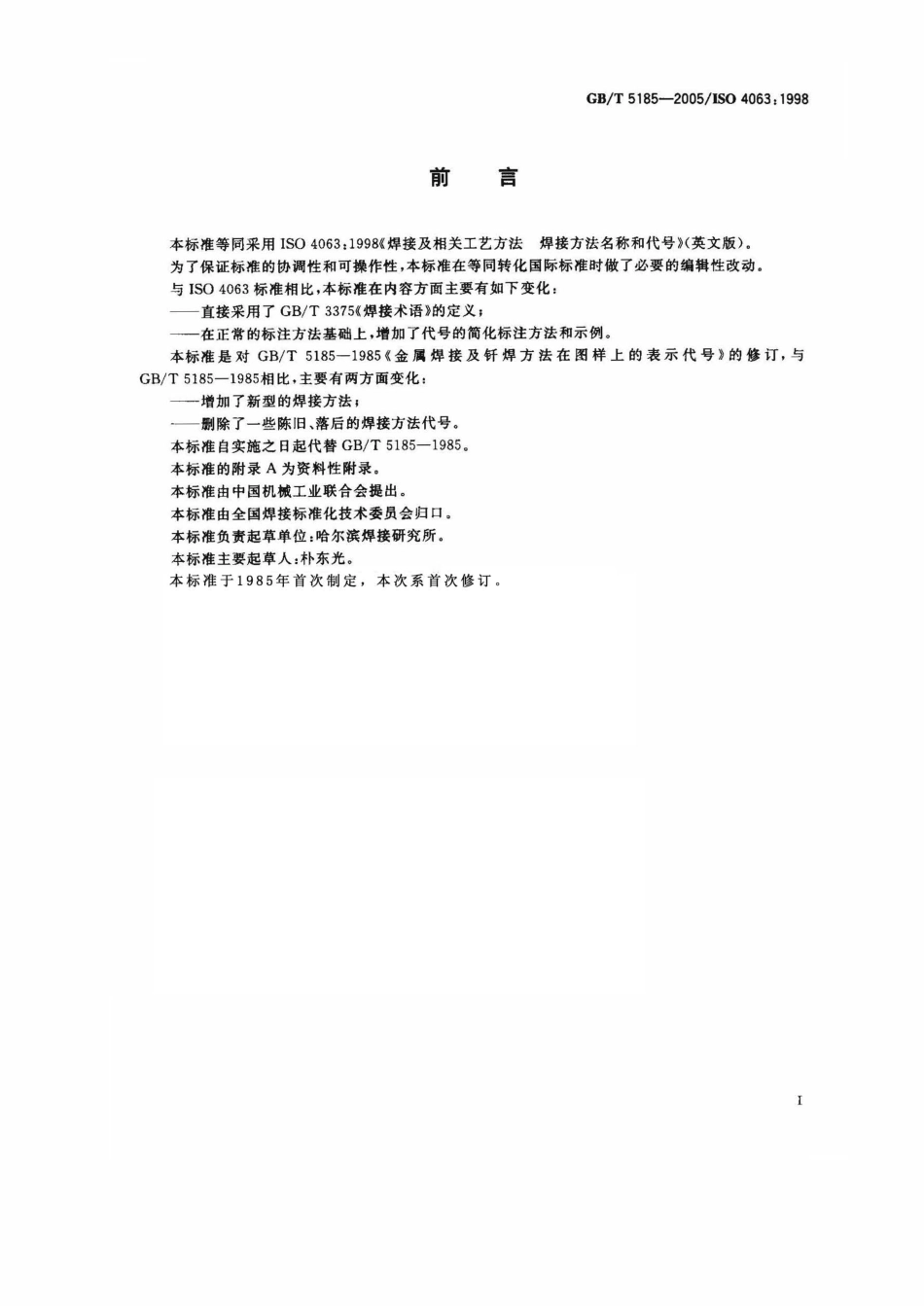 GBT 5185-2005 焊接及相关工艺方法代号.pdf_第2页