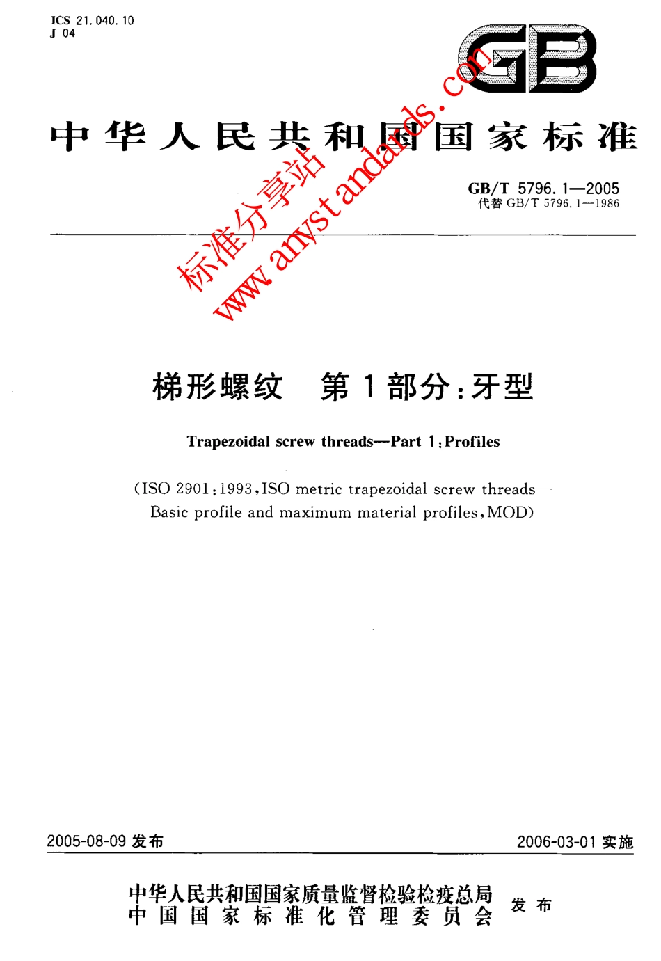 GBT 5796.1-2005梯形螺纹 第1部分：牙型.pdf_第1页