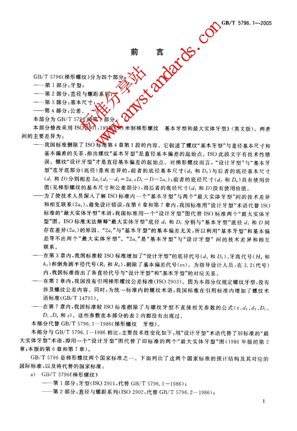 GBT 5796.1-2005梯形螺纹 第1部分：牙型.pdf_第2页