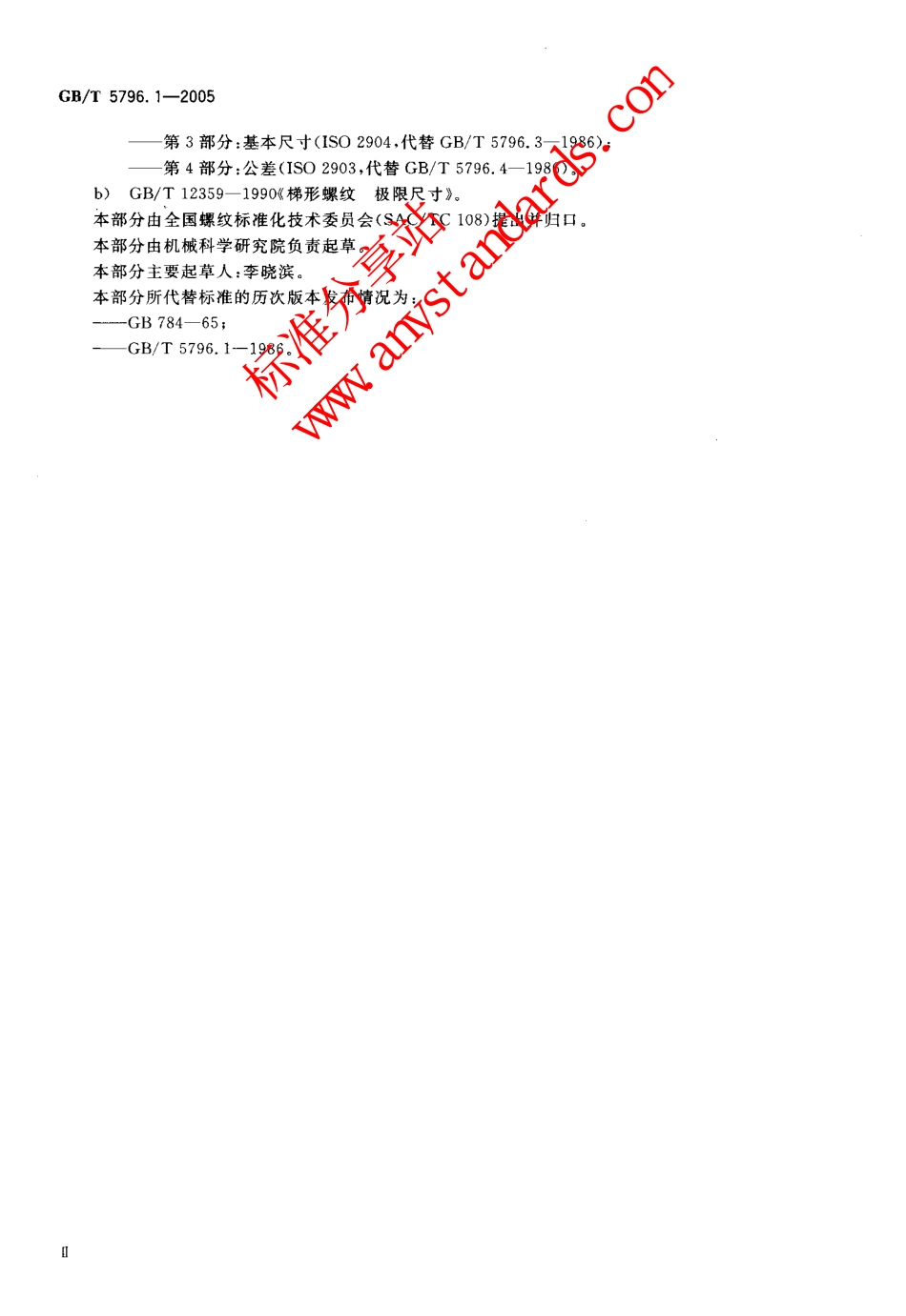 GBT 5796.1-2005梯形螺纹 第1部分：牙型.pdf_第3页