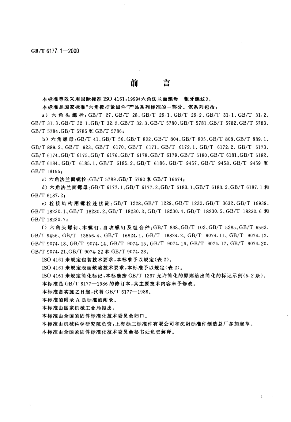 GBT 6177.1-2000 六角法兰面螺母.pdf_第2页