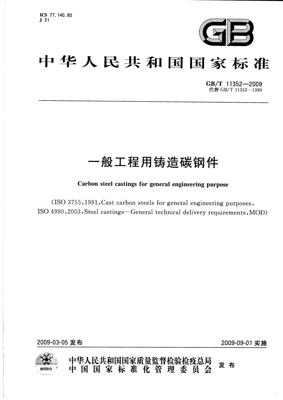 GBT 11352-2009 一般工程用铸造碳钢件.pdf_第1页