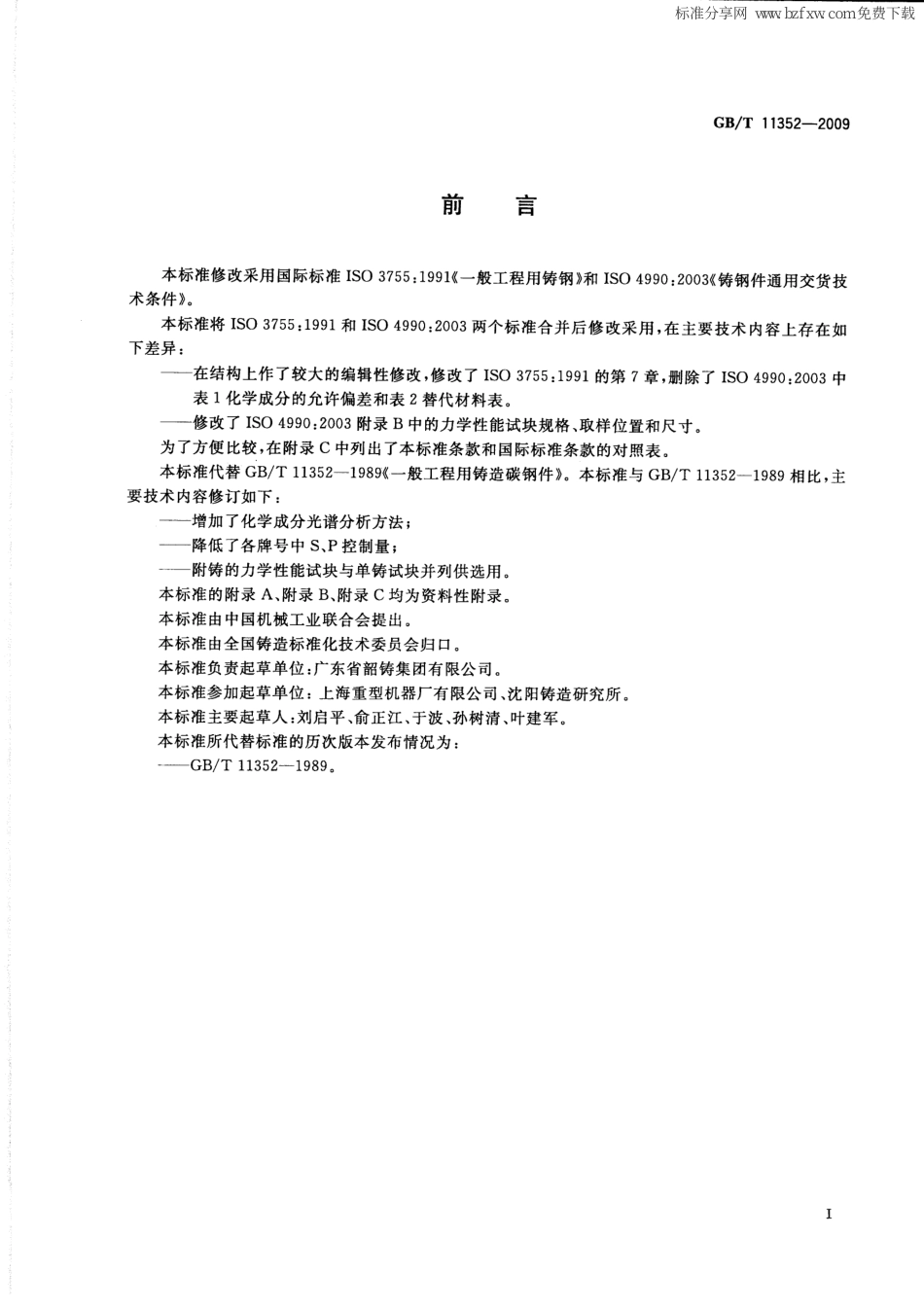 GBT 11352-2009 一般工程用铸造碳钢件.pdf_第2页