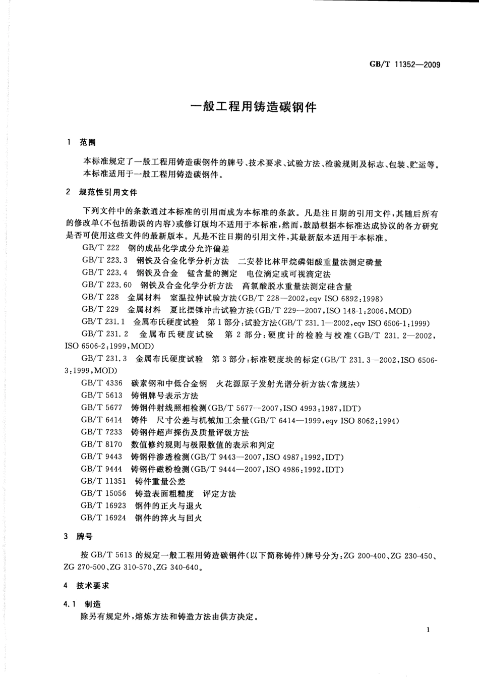 GBT 11352-2009 一般工程用铸造碳钢件.pdf_第3页