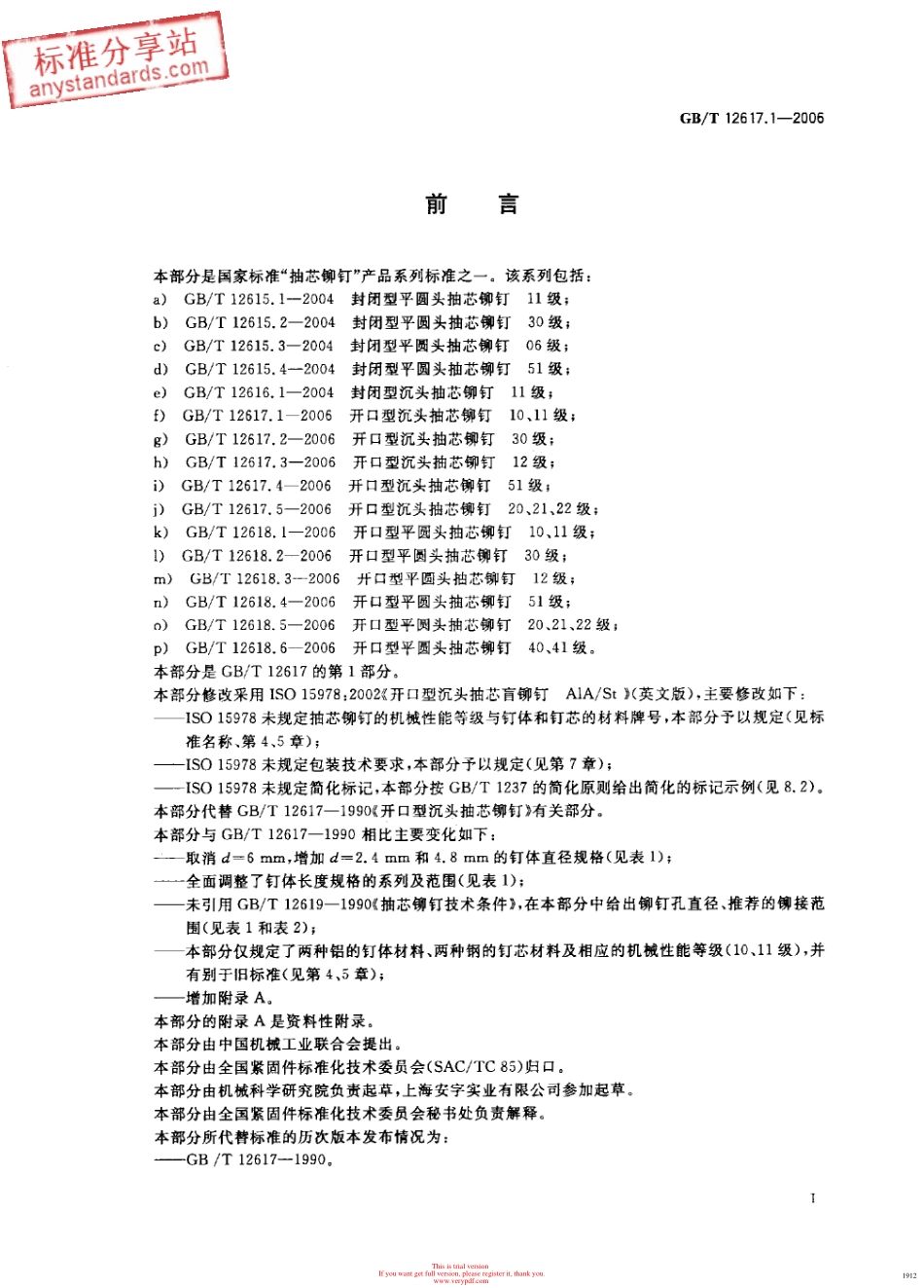 GBT 12617.1-2006 开口型沉头抽芯铆钉 10、11级.pdf_第2页