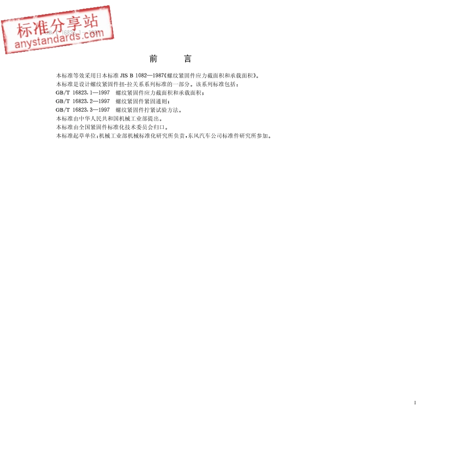 GBT 16823.1-1997 螺纹紧固件应力截面积和承载面积.pdf_第1页