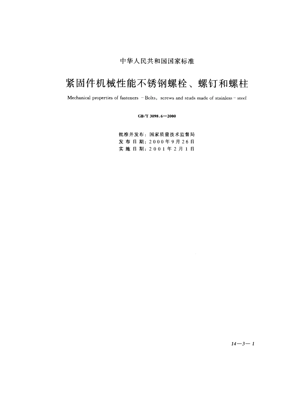 GBT_3098.6_-2000_紧固件机械性能_不锈钢螺栓、螺钉和螺柱.pdf_第1页