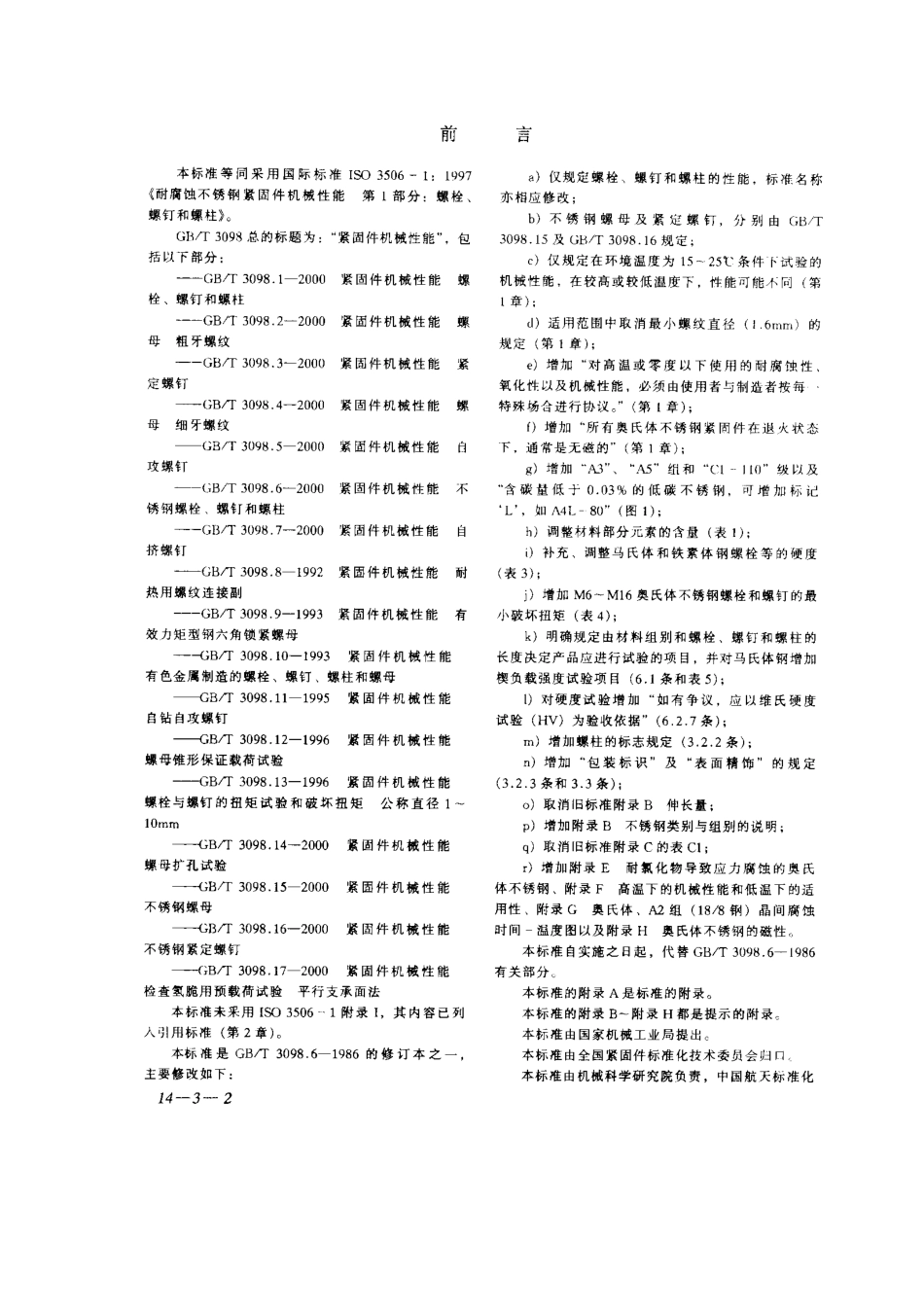 GBT_3098.6_-2000_紧固件机械性能_不锈钢螺栓、螺钉和螺柱.pdf_第2页