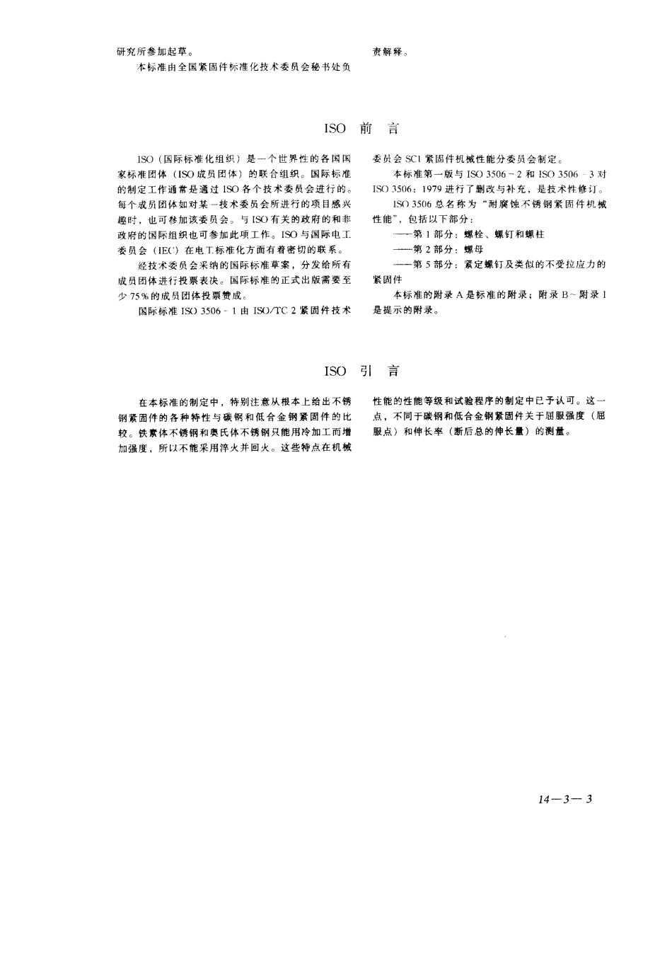 GBT_3098.6_-2000_紧固件机械性能_不锈钢螺栓、螺钉和螺柱.pdf_第3页