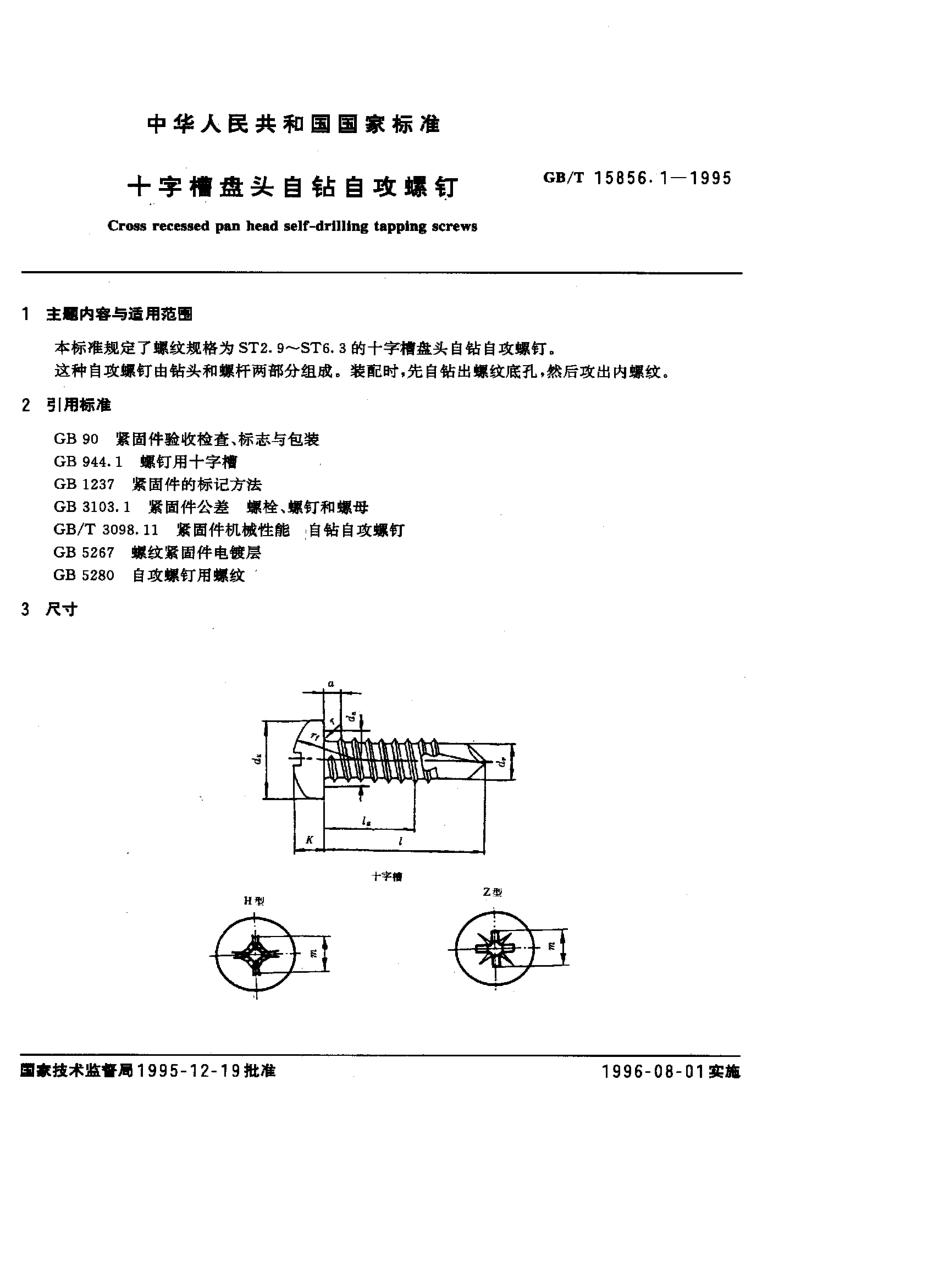 GB-T15856.1-1995.pdf_第1页