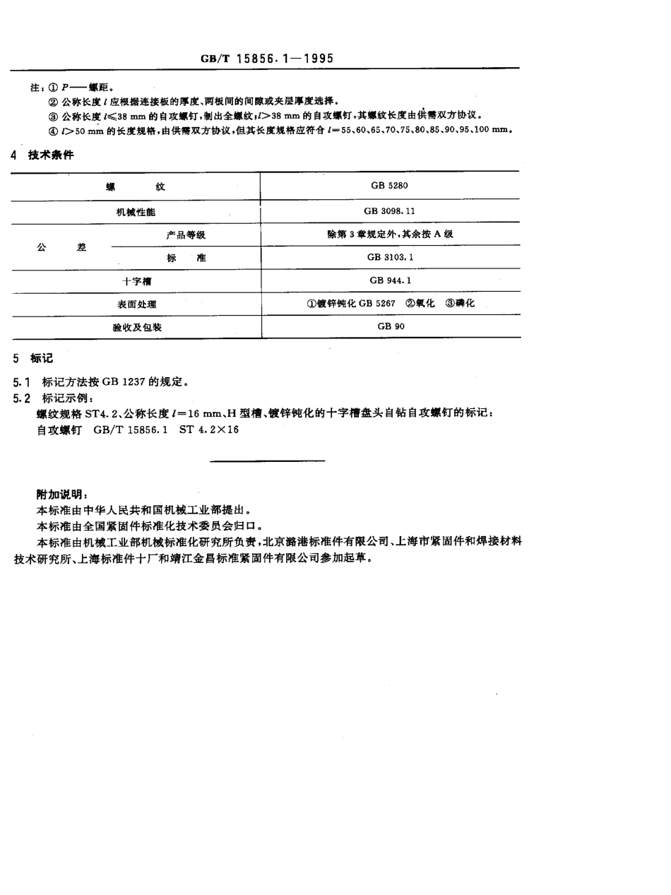 GB-T15856.1-1995.pdf_第3页