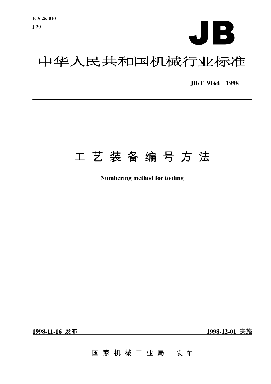 JBT 9164－1998工艺装备编号方法.pdf_第1页