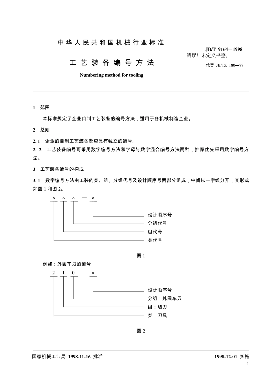 JBT 9164－1998工艺装备编号方法.pdf_第3页