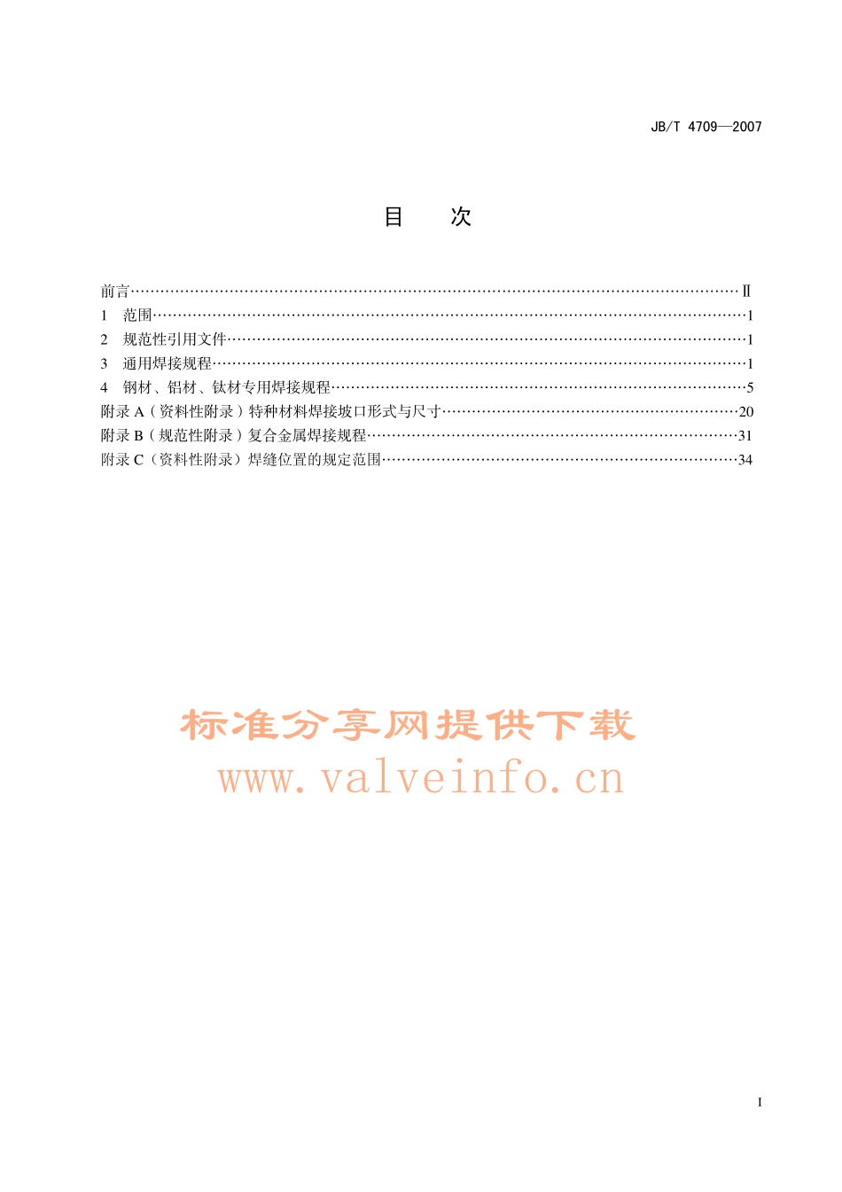 JB-T4709-2007钢制压力容器焊接规程.pdf_第1页