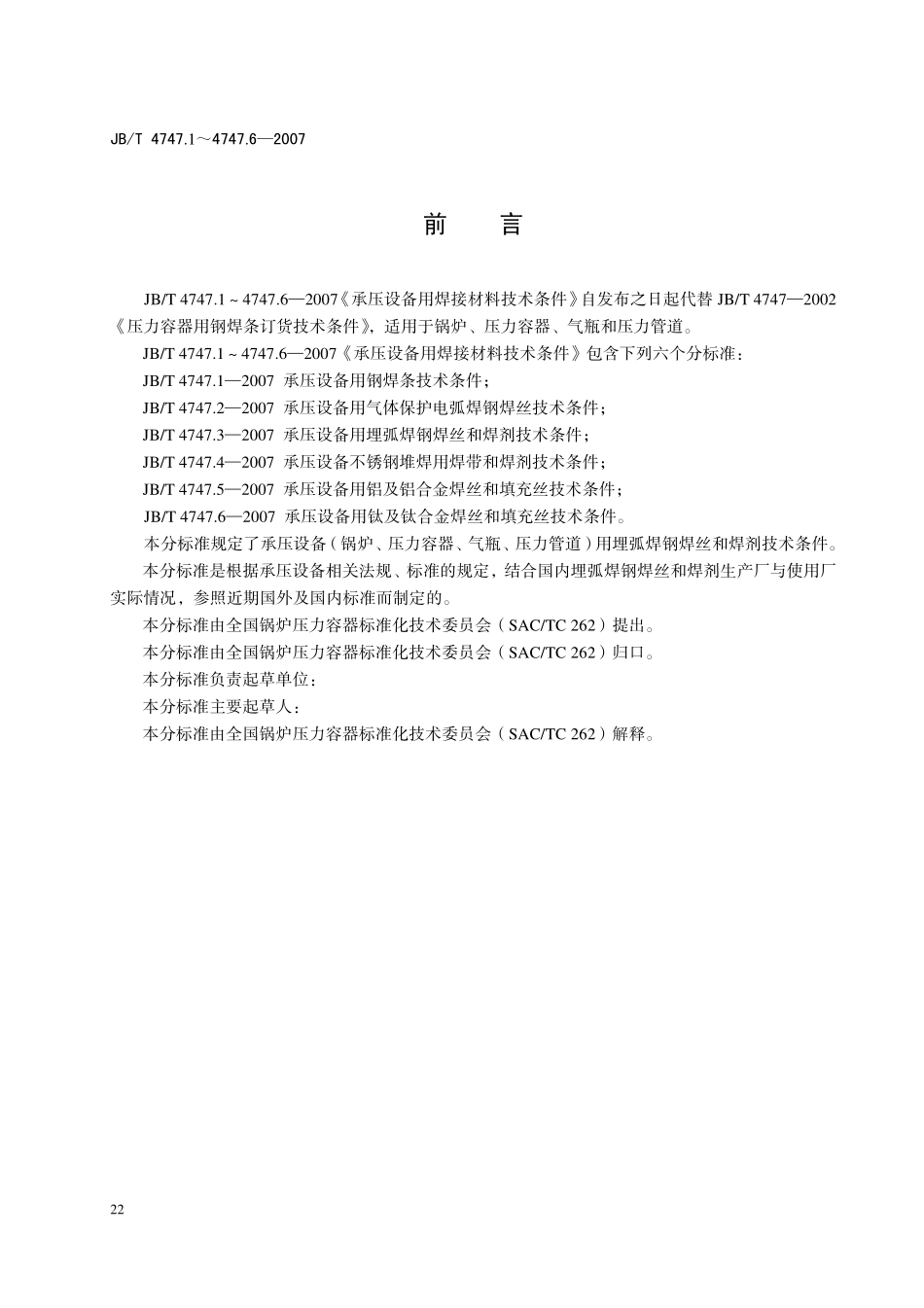 JB-T4747.3承压设备用埋弧焊钢焊丝和焊剂技术条件 (2).pdf_第2页