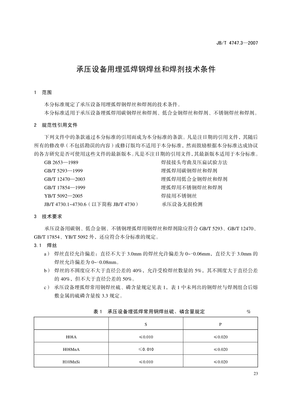 JB-T4747.3承压设备用埋弧焊钢焊丝和焊剂技术条件 (2).pdf_第3页