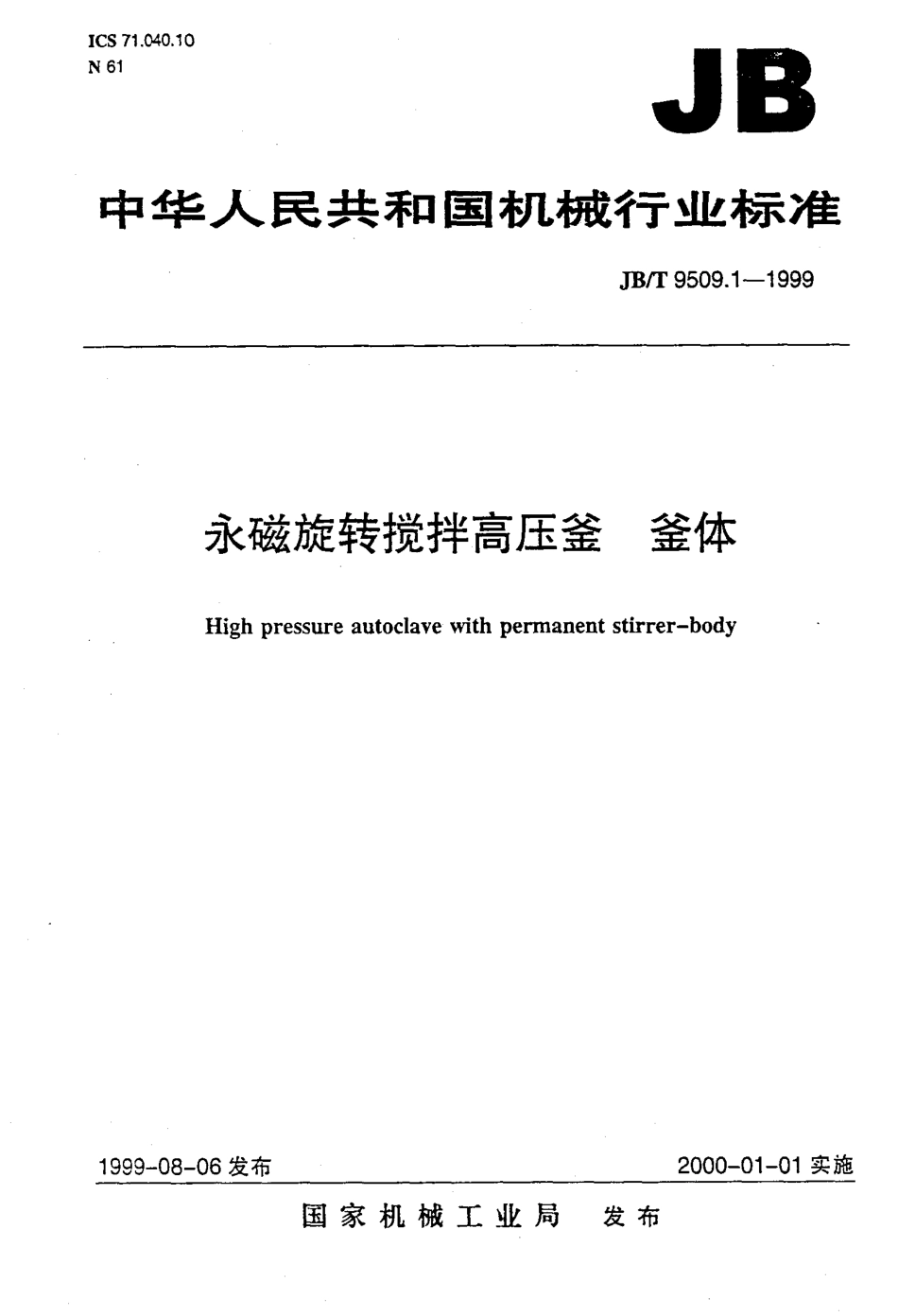 JB-T9509.1-1999永磁旋转搅拌高压釜釜体.pdf_第1页